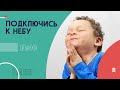 🔴 Подключись к Небу с Денисом & Александром | Бердичев, Украина