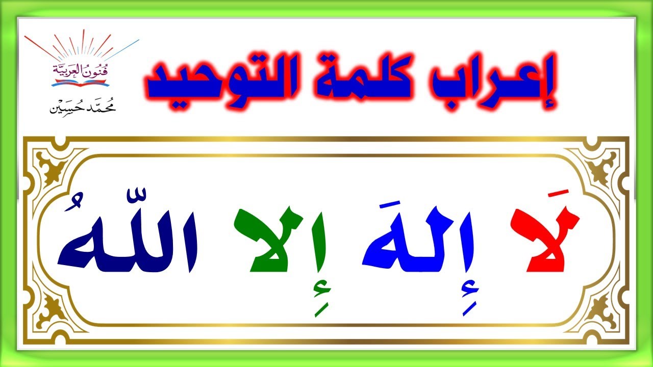 إعراب كلمة لا إله إلا الله بالتفصيل ـ سلسلة تعلم الإعراب 56