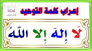 إعراب كلمة لا إله إلا الله بالتفصيل ـ سلسلة تعلم الإعراب 56