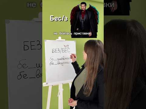 БЕЗ/БЕС👹 И как