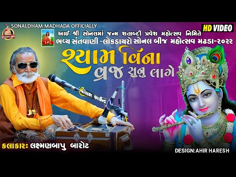 સોનલબીજ મહોત્સવ 2022 | Laxmanbapu Barot |ભવ્ય સંતવાણી શ્રી સોનલધામ મઢડા - sonaldhammadhadaofficially