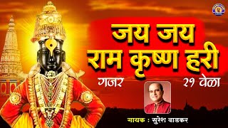 जय जय रामकृष्ण हरी - Suresh Wadkar | मराठी गाणी | विठ्ठलाची गाणी | Vitthal Songs | पांडुरंगाची गाणी