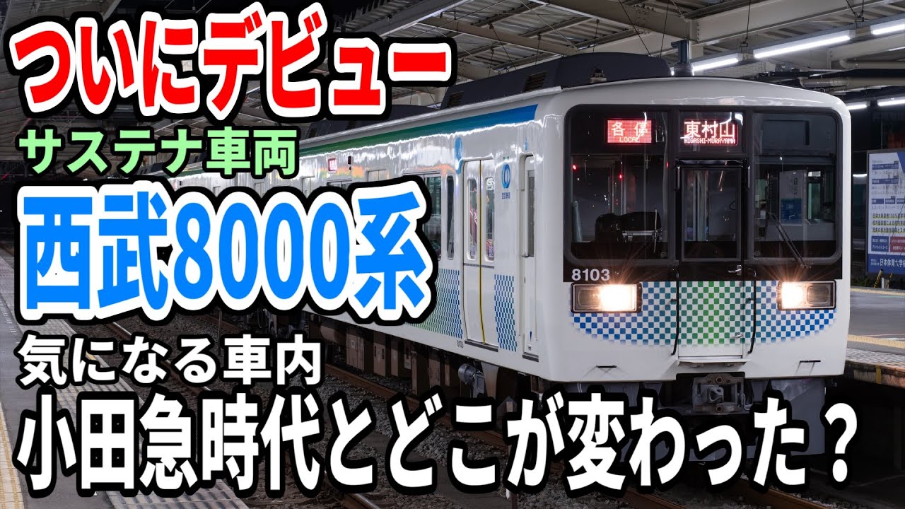 【サステナ車両始動！】40年前の車両を営業運転開始させてしまう西武鉄道