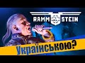 RAMMSTEIN  - Mein Herz Brennt (Grandma's smuzi / Кавер українською )