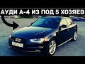 Ауди из под 5 хозяев / Audi A4 - 2.0 / Разгон 5.3