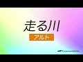 走る川 アルト練習 合唱曲
