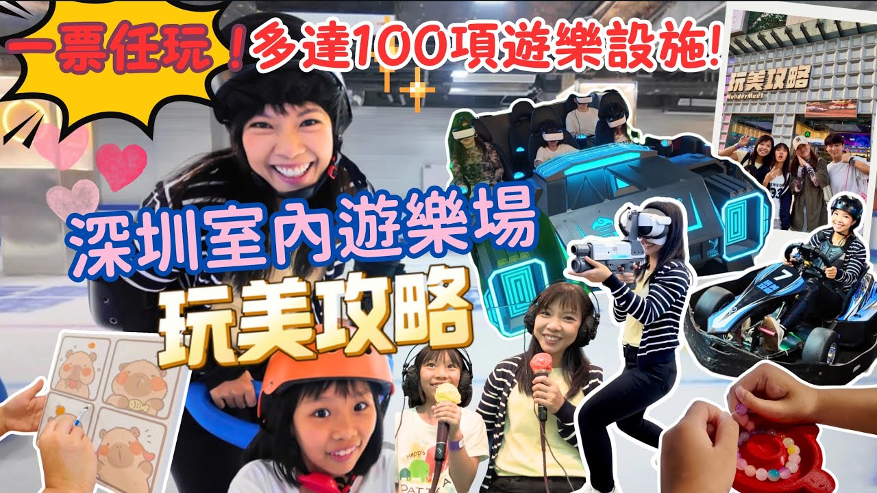 玩美攻略 深圳室內遊樂場  ¥2xx 全日任玩 玩足12小時 20分鐘到達 福田區 超近口岸 一票通行 潮玩店 深圳好去處 卡丁車 陶藝 油畫 溜冰 深圳親子遊 深圳一日遊