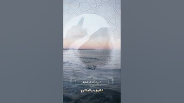 اسمع ماذا يقول شيخنا الفاضل عن قراءة القرآن الكريم 🕋