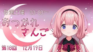 【おつかれさんご】ゆるゆる定期雑談！テストの終わったこの世　ｉｓ　ｂｅａｕｔｉｆｕｌ第16回！【周央サンゴ】