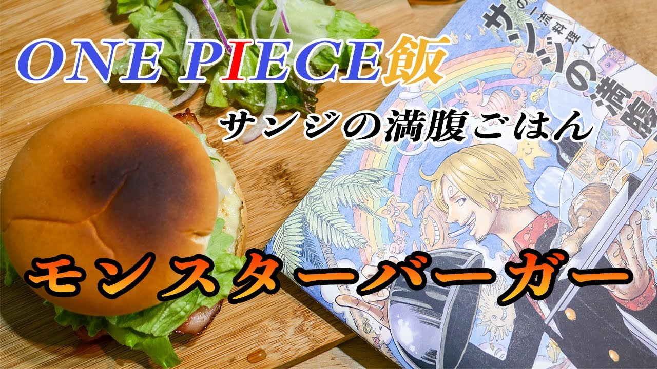 One Piece サンジの満腹ごはん レシピ モンスターバーガーの作り方 Youtube