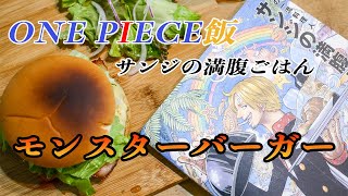 ONE PIECE　サンジの満腹ごはん　レシピ　〜モンスターバーガーの作り方〜