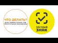 Что делать если ваш товар подлежит обязательной маркировке?