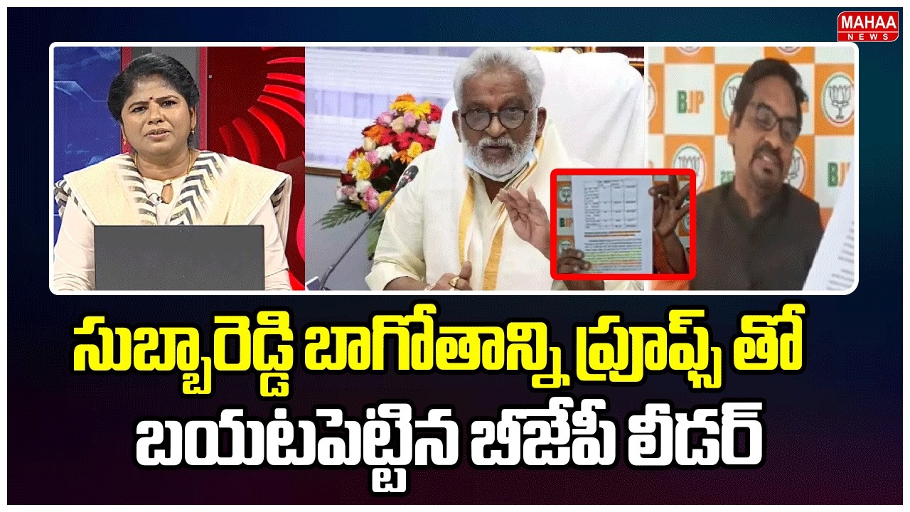 సుబ్బారెడ్డి బాగోతాన్ని ప్రూఫ్స్ తో బయటపెట్టిన బీజేపీ లీడర్ | BJP ...