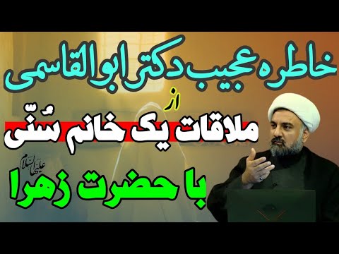 خاطره عجیب استاد ابوالقاسمی از دیدار مادر نوجوان اهل سنت که در جمکران شفا گرفت با حضرت فاطمه س