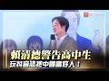 賴清德警告高中生 玩抖音恐把中國當好人！｜#寰宇新聞