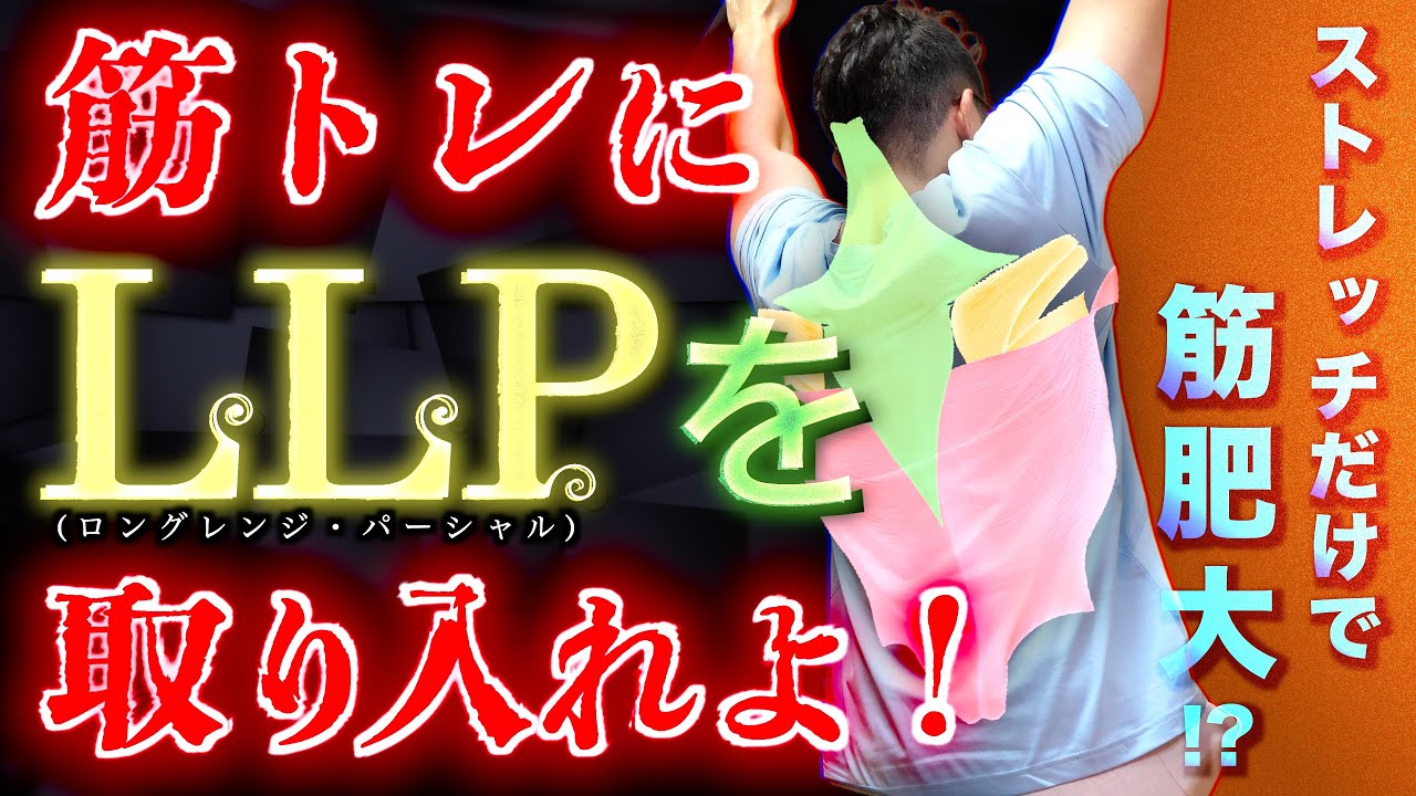 【筋トレ】「ロングレンジパーシャル」を取り入れればあなたの筋肉はもっと輝く・・・