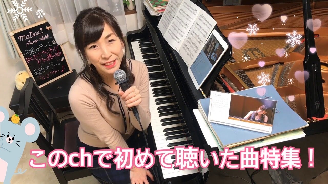 まいまいピアノナイト vol. 137 初めてにとまいこチャンネルで聴いた曲