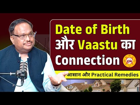 Date of Birth और Vastu का गहरा Connection | आसान और Practical Remedies