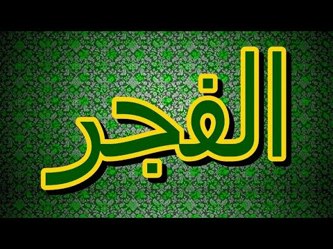 سورة الفجر مكتوبه الشيخ مشاري راشد العفاسي 