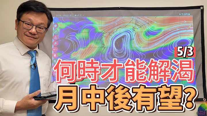 【戴老師說天氣時間】梅雨季節到來，但是梅雨鋒面還沒來喔，何時到，來解析。 - 天天要聞