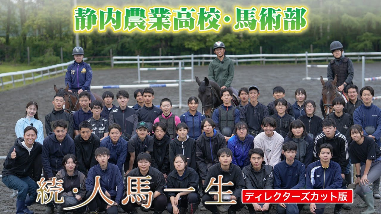 【続・人馬一生】ディレクターズカット版➂～静内農業高校編～