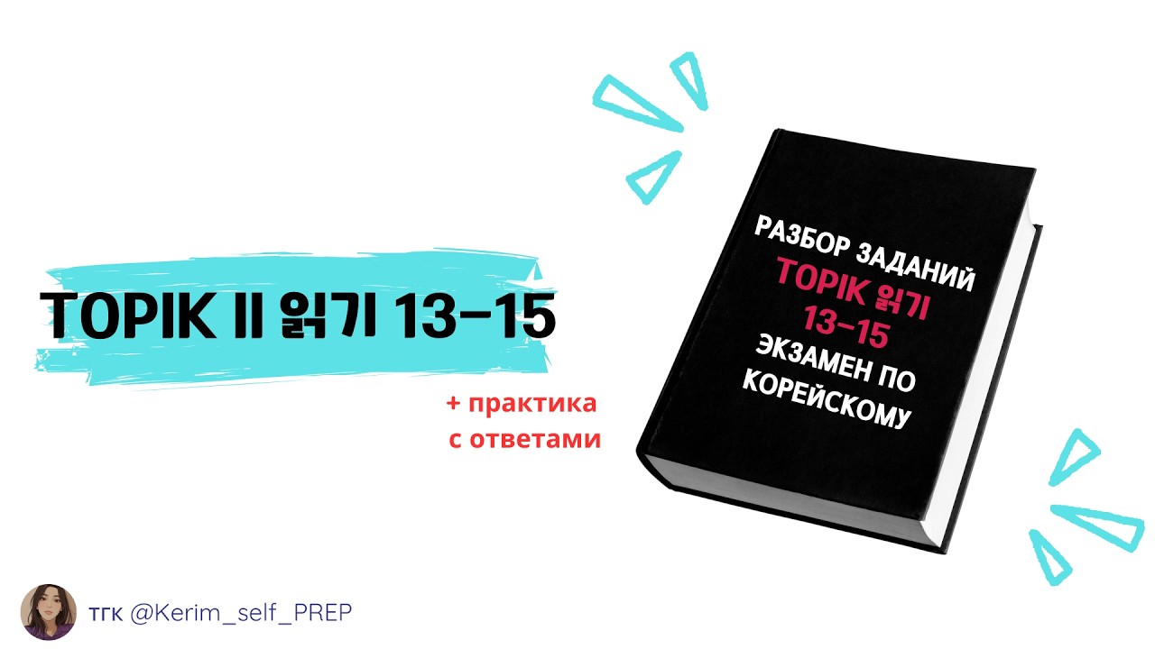 TOPIK II 읽기 13 14 15  Разбираем экзамен по корейскому, чтение 3 уровень Reading #TOPIKII
