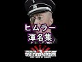 ハインリヒ・ヒムラー あだ名集【HOI4/TNO】【The New Order】#Shorts