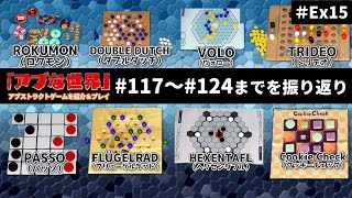 【ボードゲーム】#117～#124までを振り返り【アブな世界 #Ex15】