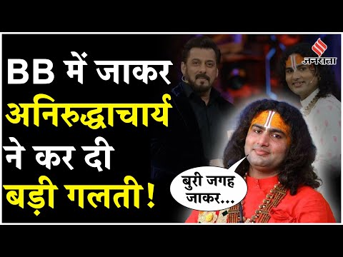 Bigg Boss 18: Aniruddhacharya ने Bigg Boss में जाने पर दी सफाई, Salman Khan पर कही ये बात