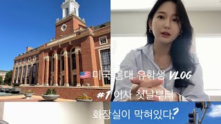 🇺🇸미국음대 유학생Vlog #1 | 개강 일주일 전 | 개강 전 폭탄 할일들 | 미국 아파트 소개| 미국 적응기