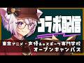 🔴【 #vtuber 】東京アニメ・声優&eスポーツ専門学校オープンキャンパス#05