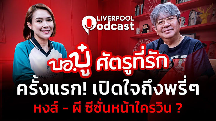 🔴Liverpool Podcast EP14 : "บอ.บู๋" ศัตรูที่รัก ครั้งแรกเปิดใจถึงพรี่ๆ "หงส์ - ผี" ซีซั่นหน้าใครวิน ?