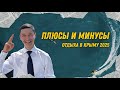 Плюсы и минусы отдыха в Крыму.