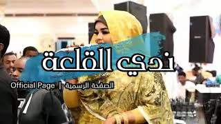 ندى القلعة عزاز علينا  Nada Algalaa