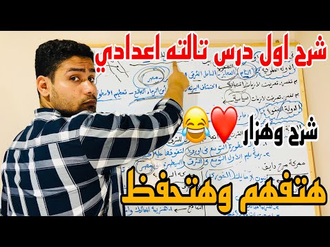 شرح الدرس الاول دراسات تالته اعدادي الترم الاول مصر بين المماليك والعثمانيين اجمد شرح