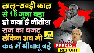 Bihar Budget 2022 : Nitish राज का बजट Lalu-Rabri काल से 18 गुना बड़ा, श्रीबाबू कहलाते बिहार निर्माता