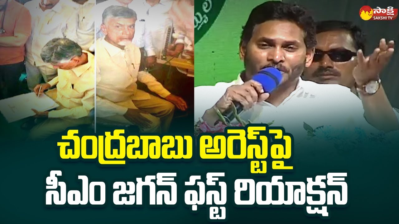 CM YS Jagan First Reaction On Chandrababu Arrest in Skill Development ...