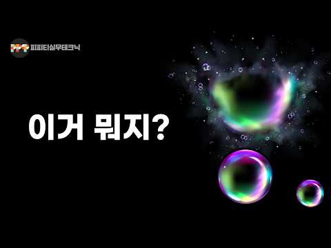 PPT로 만든 인터랙티브 게임 (클릭하면 터짐)ㅣ 피피티 실무테크닉