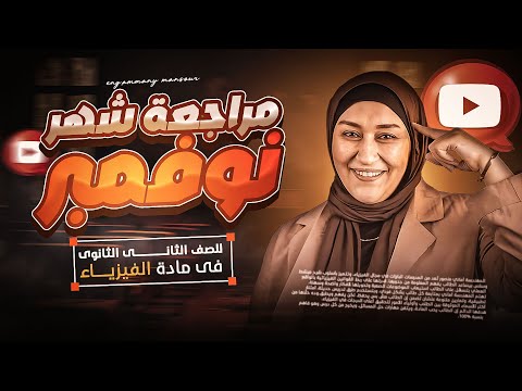 مراجعه شهر نوفمبر للصف الثانى الثانوى مع المهندسة امانى منصور