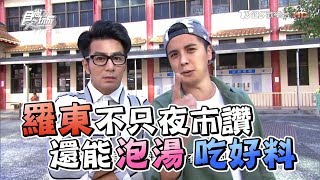 食尚玩家來去住一晚【宜蘭羅東】泡湯吃好料！感人彩蛋大公開(完整版)