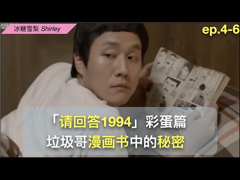 《请回答1994》4-6集彩蛋｜成娜静老公的五条线索