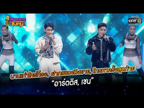 นานเท่าไหร่ก็รอ, ฝากเพลงถึงยาย, โทรหาครั้งสุดท้าย  - “อาร์ตติส, เชน” |  ดวลเพลงชิงทุน2023 EP.1177