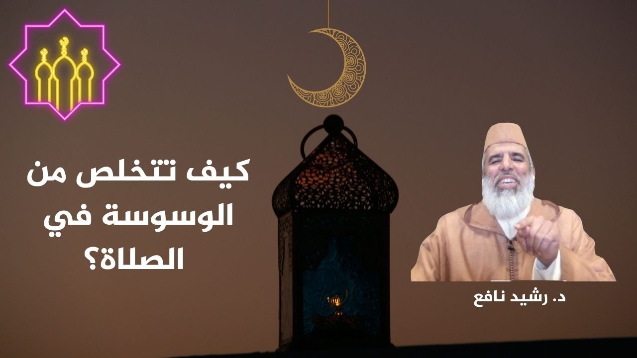 كيف تتخلص من الوسوسة في الصلاة؟ د  رشيد نافع يجيب