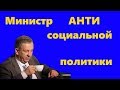 Андрей Рева - министр антисоциальной политики Украины и протеже Гройсмана