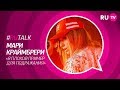 #RUTalk. Мари Краймбрери