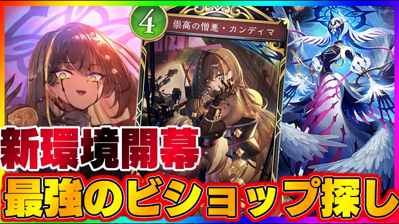 【ビショップ1位5回/34000勝】第６弾パック「アポカリプス・パクト」最強のビショップ探し配信！！