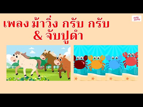 เพลง ม้า วิ่งกรับกรับ VS จับปูดำ ขยำปูนา | #เพลงเด็กเจ้าตัวเล็ก - Kiddy Melody