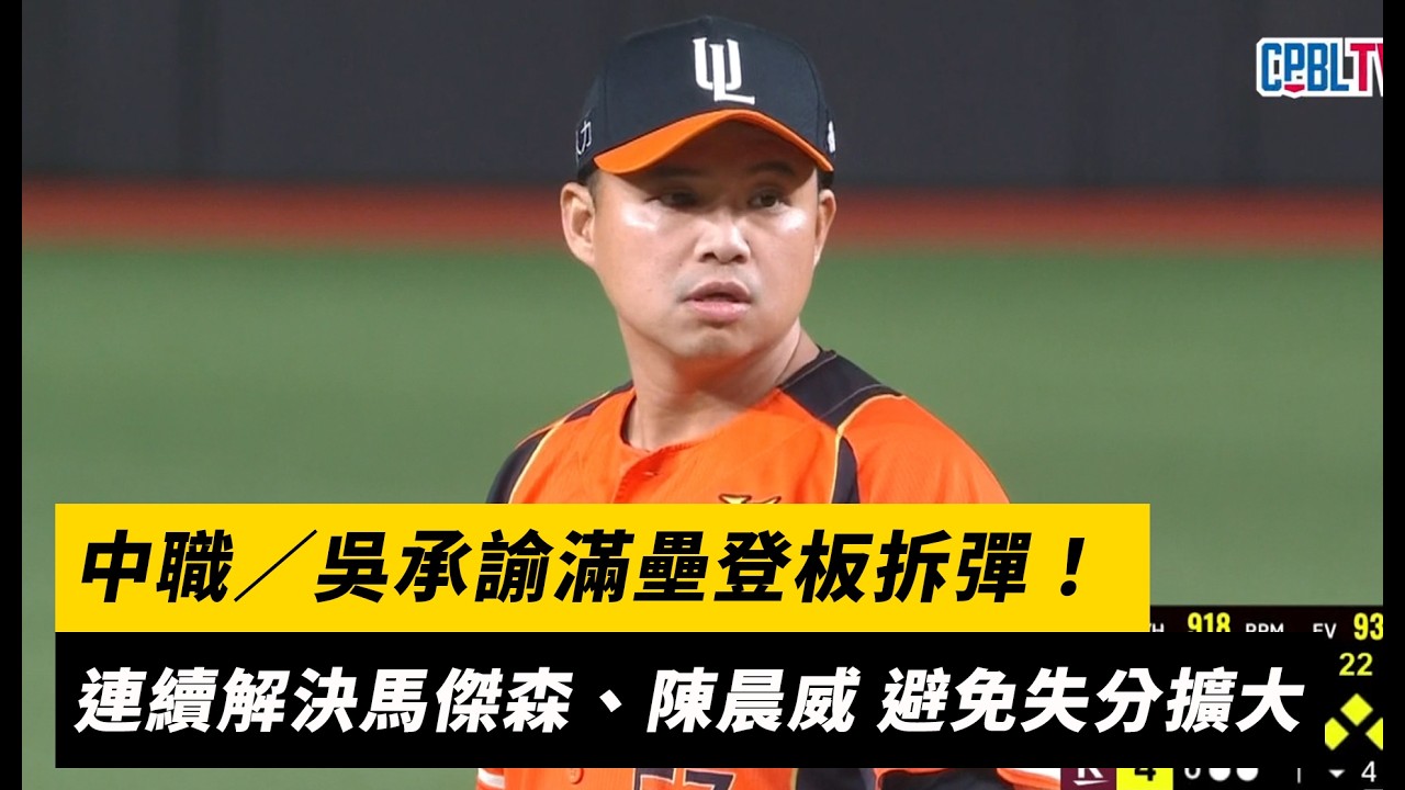 中職／吳承諭滿壘登板拆彈！連續解決馬傑森、陳晨威 避免失分擴大｜NOWNEWS