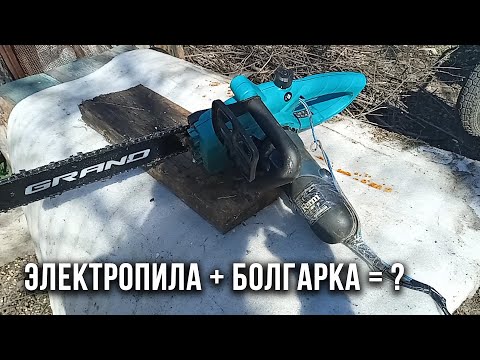 Электропила из болгарки