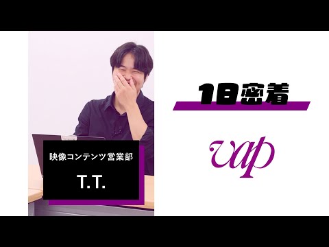 【株式会社バップ/採用】映像コンテンツ営業部社員に1日密着！